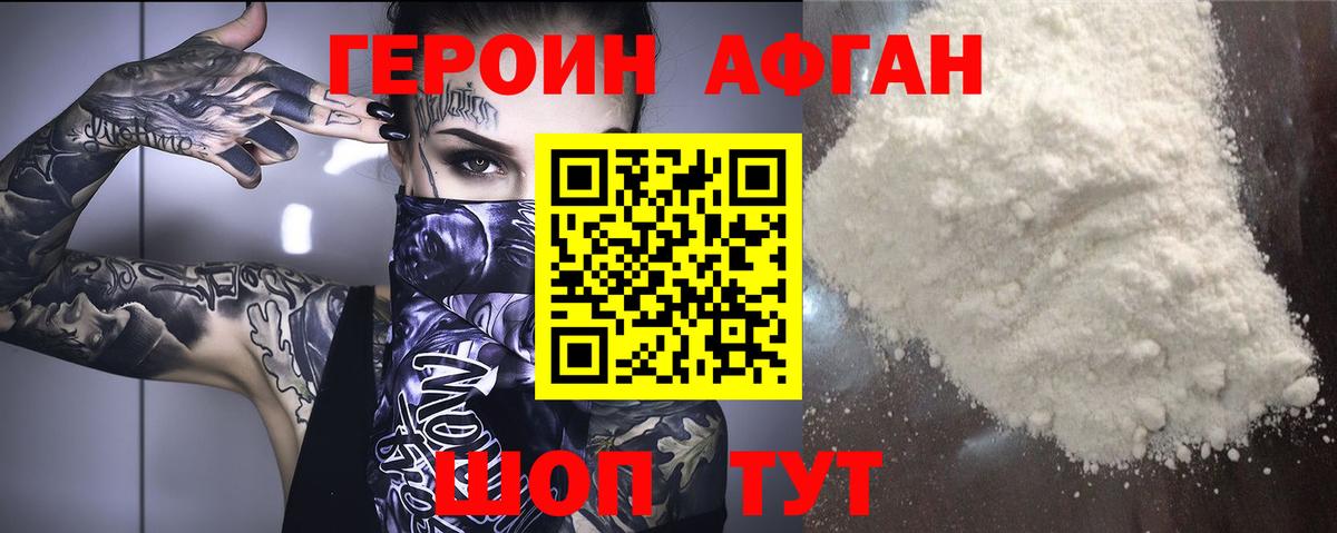 Героин Афган  Вход с VPN  Ивантеевка 